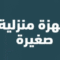 اجهزة كهربائية ومنزلية