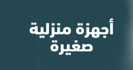 اجهزة كهربائية ومنزلية