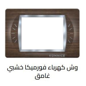 وش كهرباء فورميكا خشبي غامق