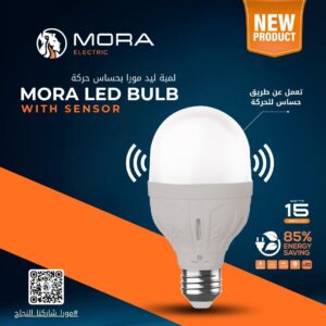 لمبة ليد 15 وات – بحساس حركة MORA