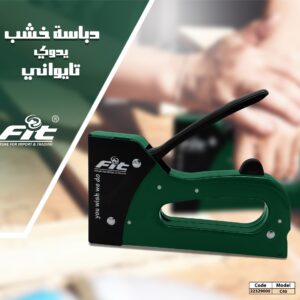 دباسة خشب يدوى تايوانى FIT 1006F